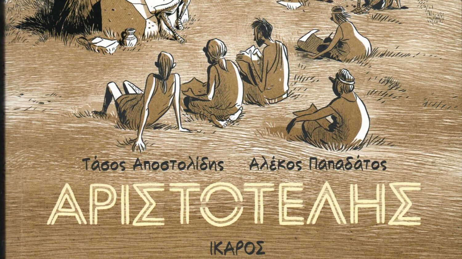 Ο Αριστοτέλης «ταξιδεύει» σε όλο τον κόσμο μέσα από τις σελίδες ενός κόμικ
