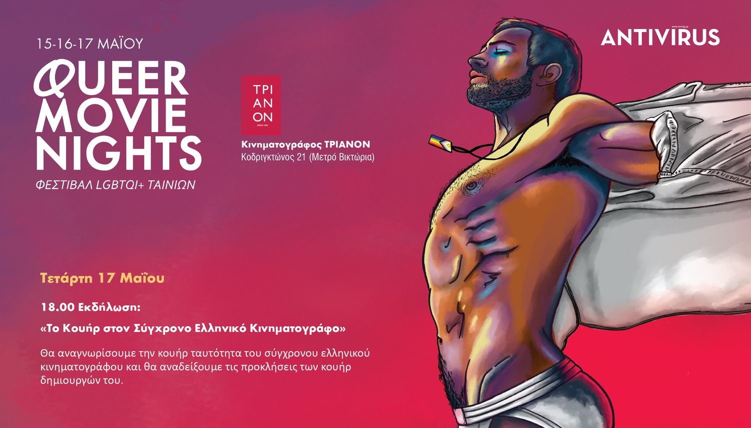 Queer Movie Nights: Μια συζήτηση για το «κουήρ» στον Σύγχρονο Ελληνικό Κινηματογράφο