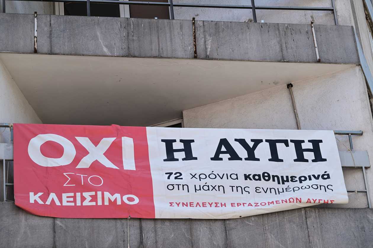 Εργαζόμενοι Αυγής: Νέα 48ωρη απεργία και συγκέντρωση έξω από τα γραφεία του ΣΥΡΙΖΑ