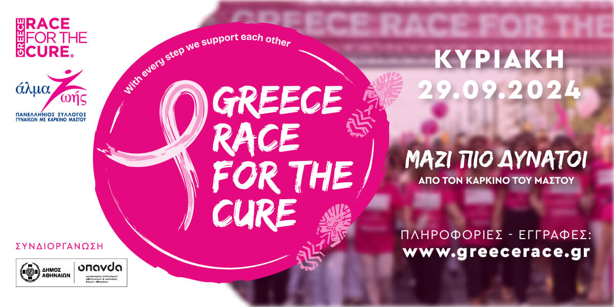 Το Greece Race for the Cure επιστρέφει για 16η χρονιά