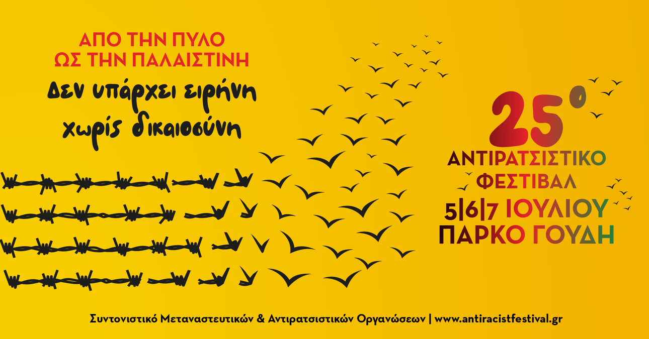 Το Αντιρατσιστικό Φεστιβάλ Αθήνας επιστρέφει στο Πάρκο Γουδή — Το πρόγραμμα του τριημέρου