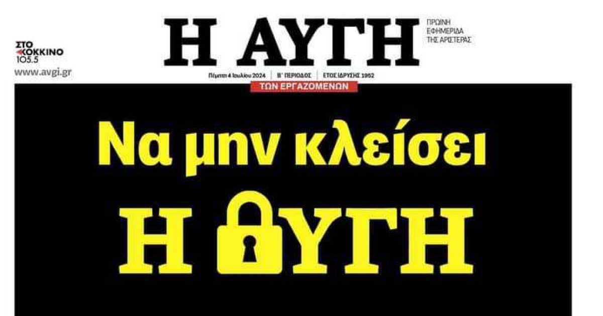 Αυγή: Συγκέντρωση εργαζομένων έξω από τα γραφεία του ΣΥΡΙΖΑ – Nέα 48ωρη απεργία